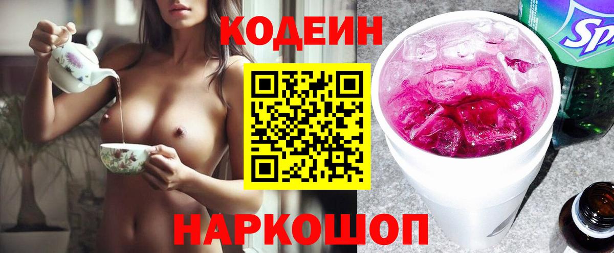 Codein напиток Lean (лин) Улан-Удэ
